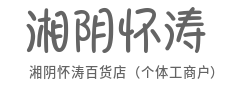 百样商品齐聚，满店烟火暖人心-湘阴怀涛百货店（个体工商户）